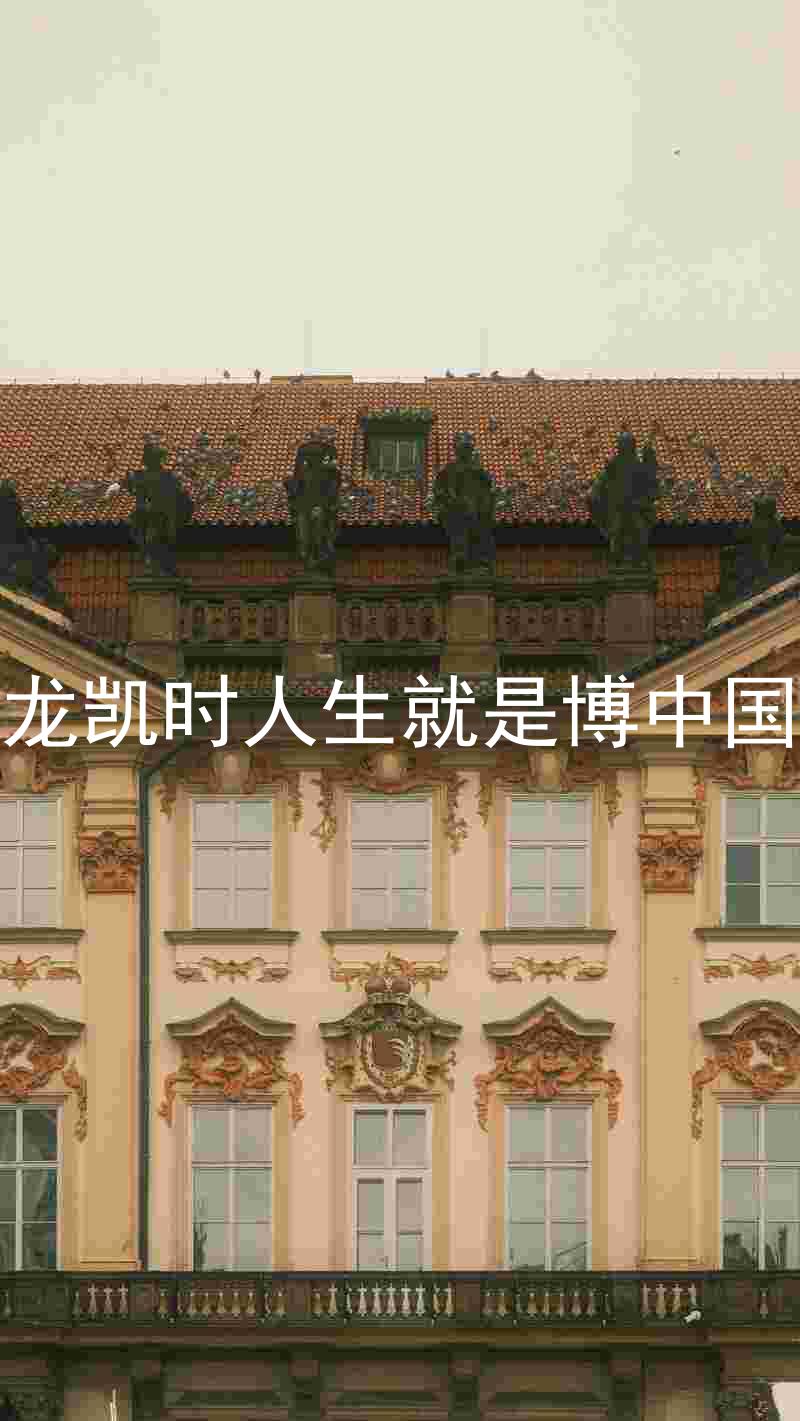尊龙凯时人生就是博中国区