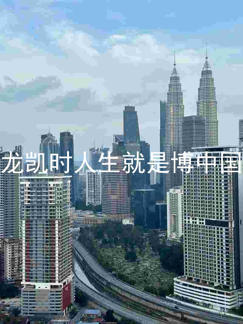 尊龙凯时人生就是博中国区