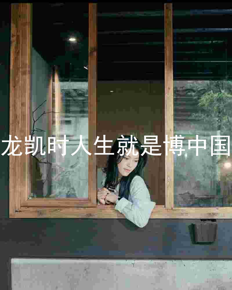 尊龙凯时人生就是博中国区