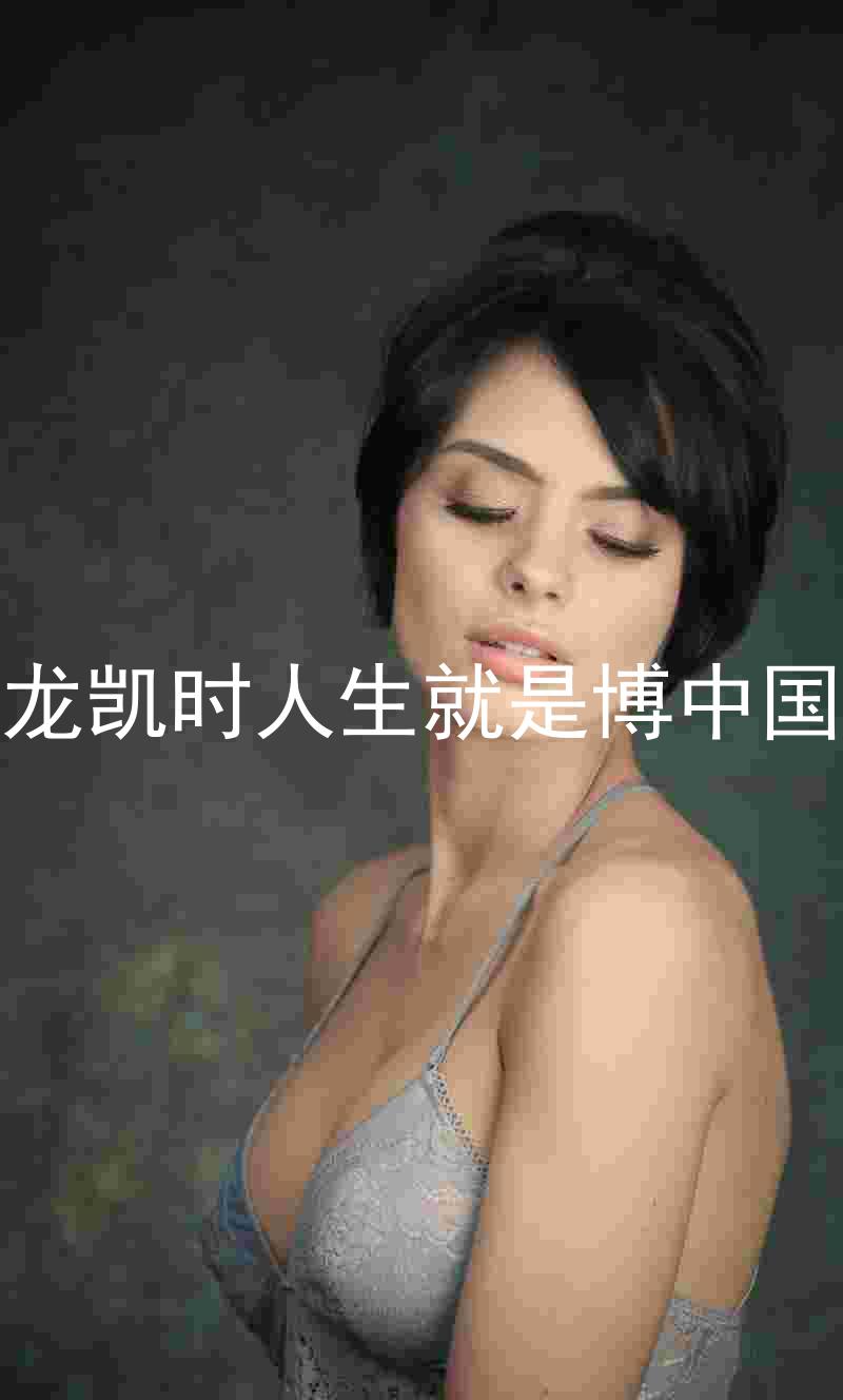 尊龙凯时人生就是博中国区