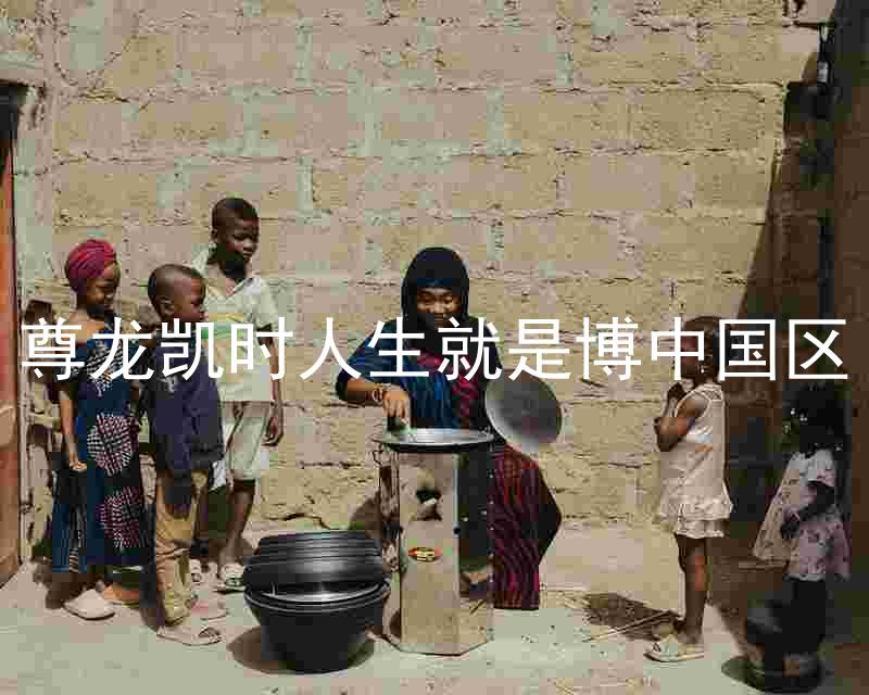 尊龙凯时人生就是博中国区