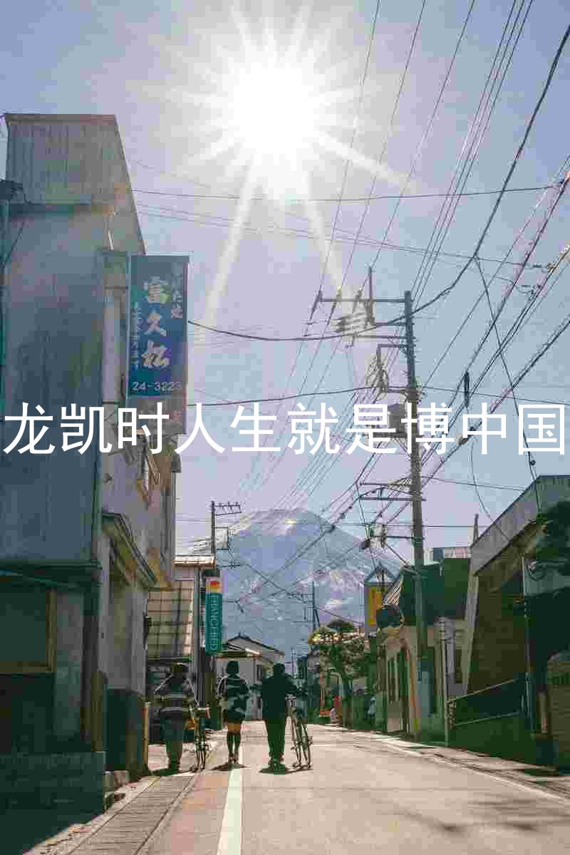 尊龙凯时人生就是博中国区