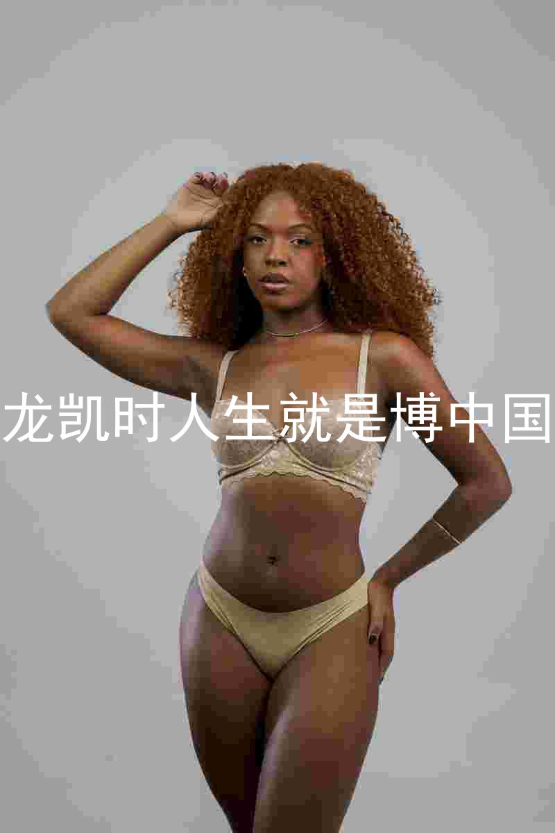 尊龙凯时人生就是博中国区