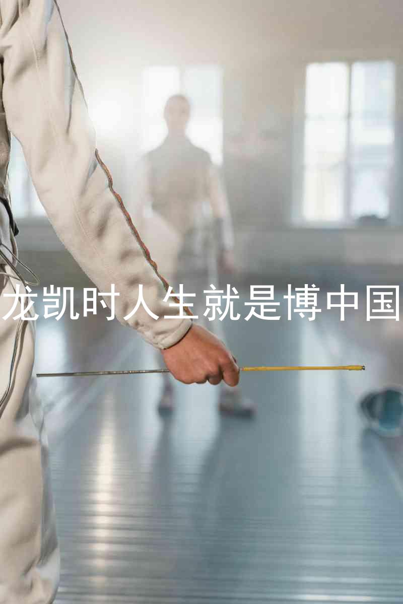 尊龙凯时人生就是博中国区