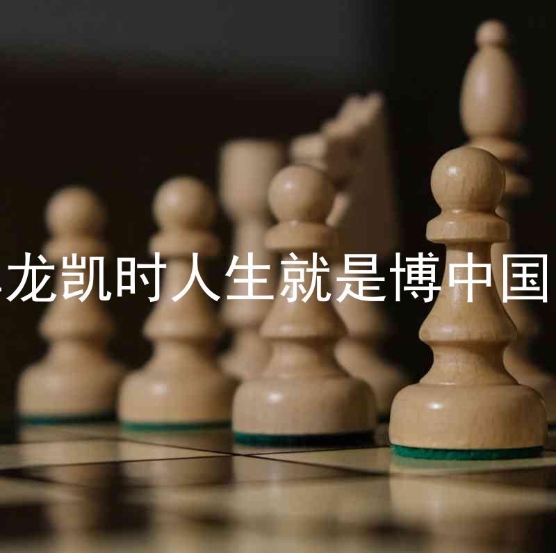 尊龙凯时人生就是博中国区