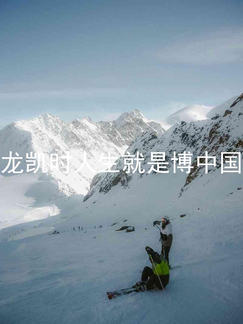 尊龙凯时人生就是博中国区