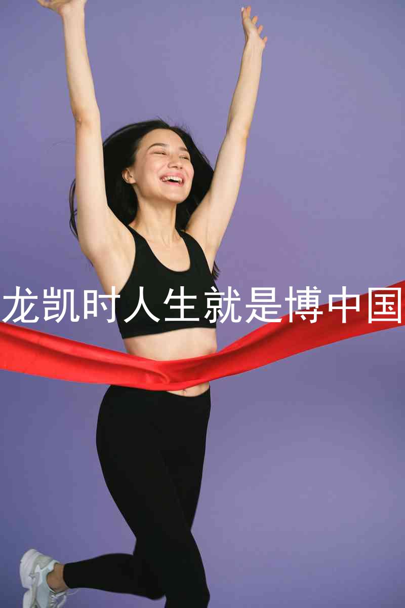尊龙凯时人生就是博中国区