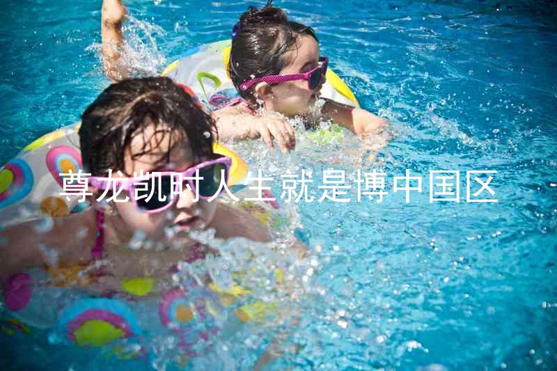 尊龙凯时人生就是博中国区